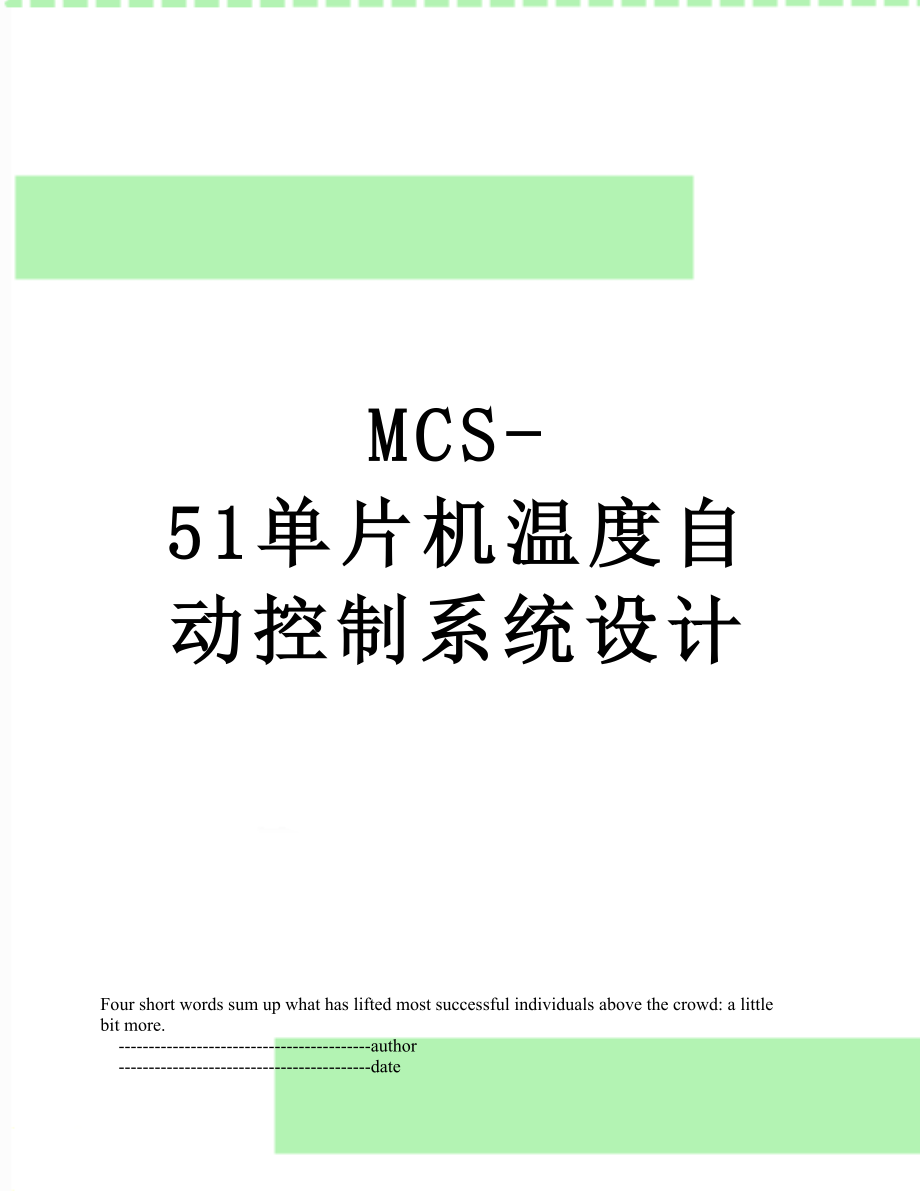 最新MCS-51单片机温度自动控制系统设计.doc_第1页