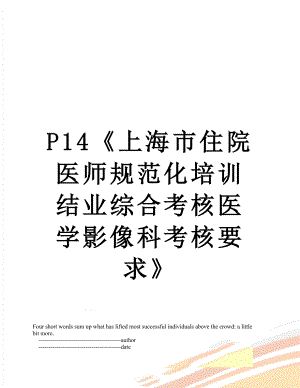 最新P14上海市住院医师规范化培训结业综合考核医学影像科考核要求.doc