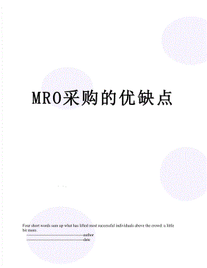 最新MRO采购的优缺点.doc