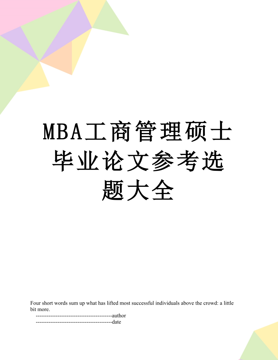 最新MBA工商管理硕士毕业论文参考选题大全.doc_第1页
