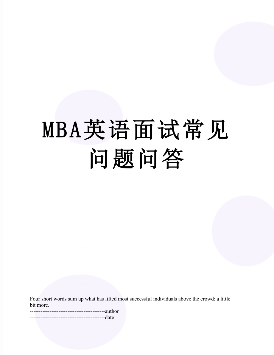 最新MBA英语面试常见问题问答.docx_第1页