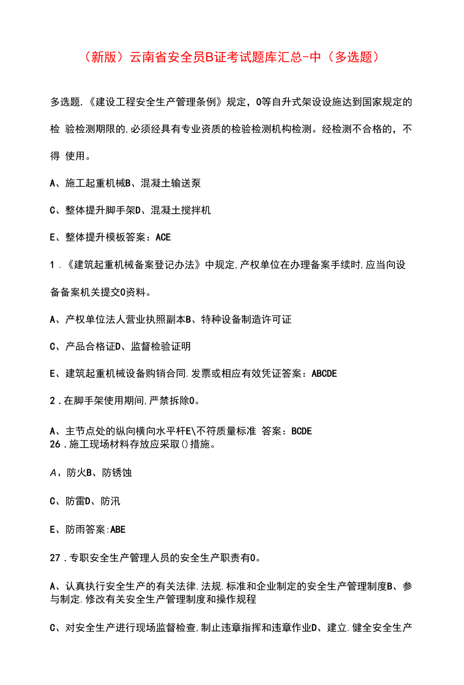 （新版）云南省安全员B证考试题库汇总-中（多选题）.docx_第1页
