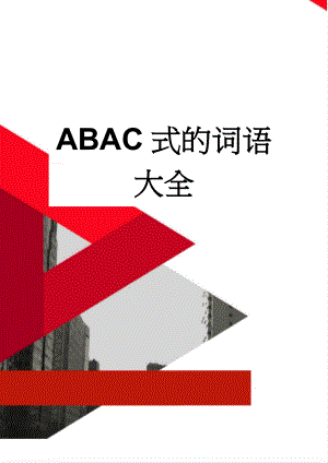 ABAC式的词语大全(22页).doc