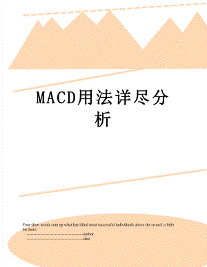 最新MACD用法详尽分析.doc