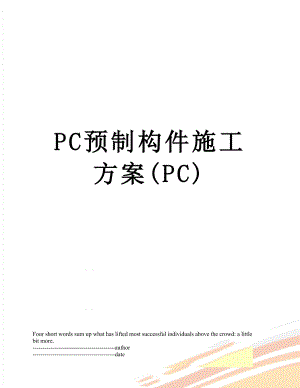 最新PC预制构件施工方案(PC).docx