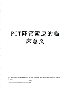 最新PCT降钙素原的临床意义.doc