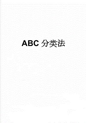 ABC分类法(5页).doc