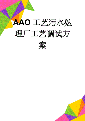 AAO工艺污水处理厂工艺调试方案(81页).doc