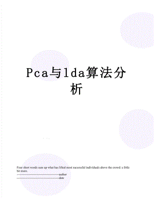 最新Pca与lda算法分析.docx