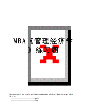 最新MBA管理经济学练习题.doc
