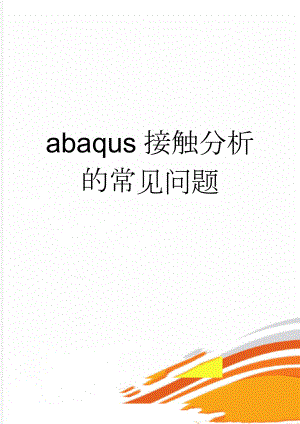 abaqus接触分析的常见问题(6页).doc