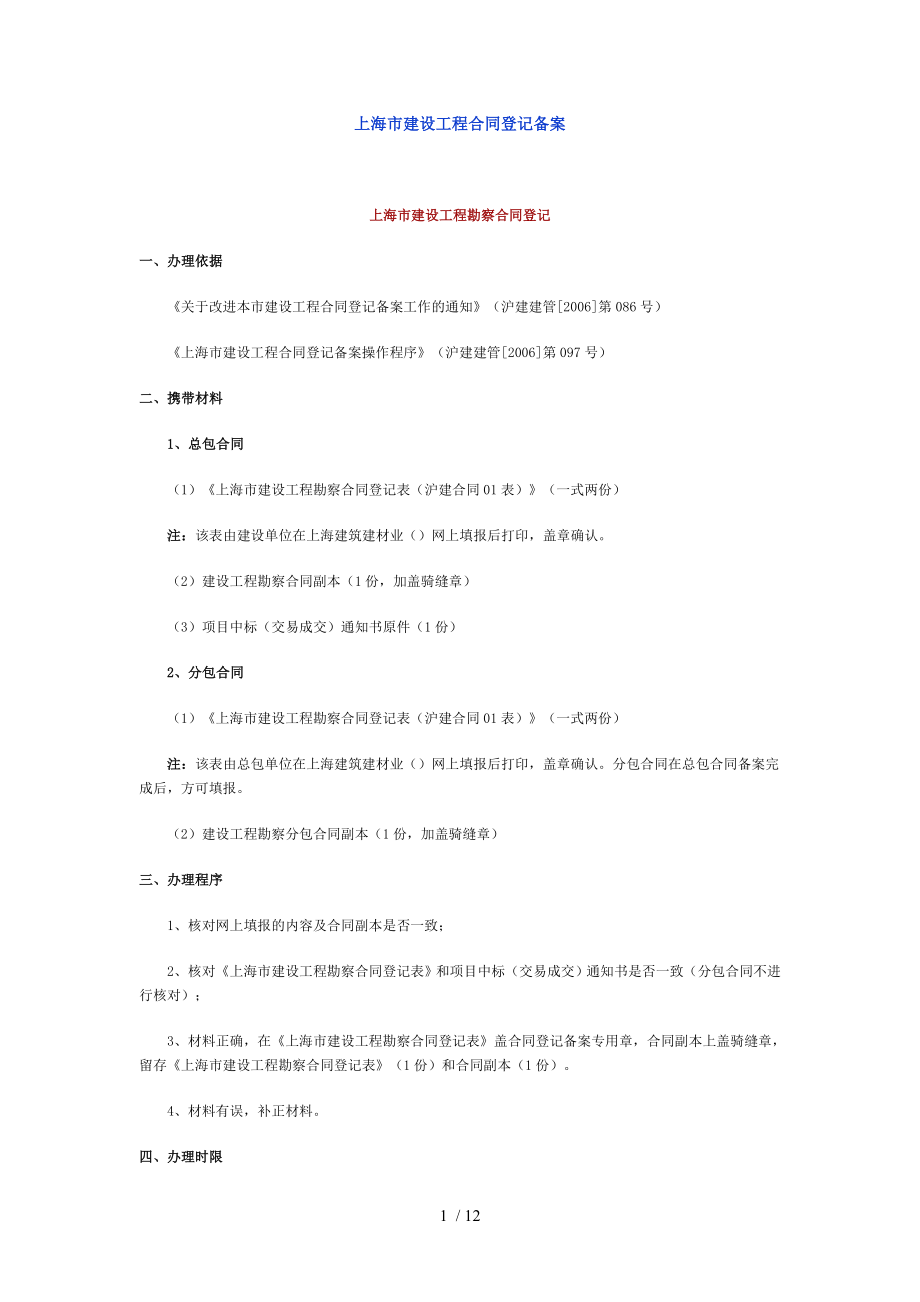 上海市建设工程合同登记备案.doc_第1页