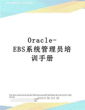 最新Oracle-EBS系统管理员培训手册.doc