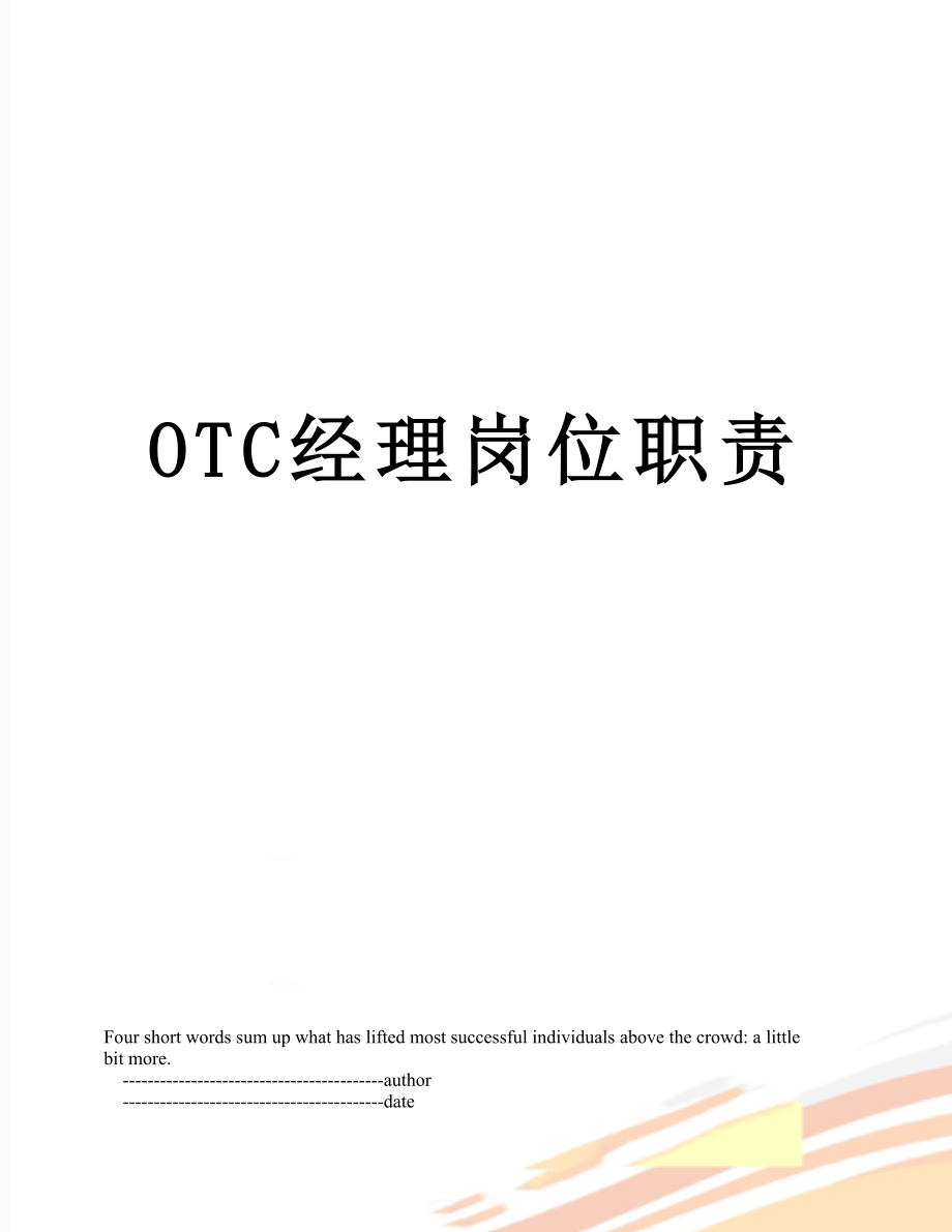 最新OTC经理岗位职责.doc_第1页