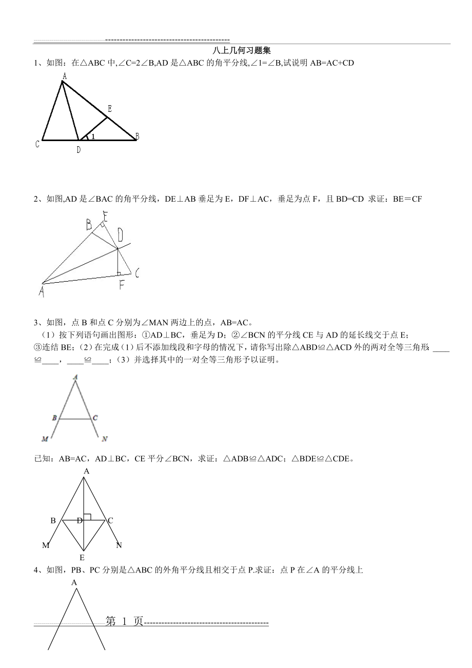 八上几何习题集及答案(12页).doc_第1页