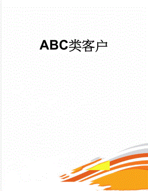 ABC类客户(3页).doc
