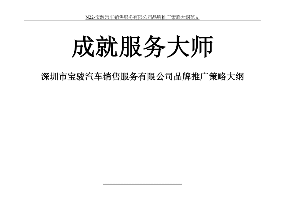 最新N22-宝骏汽车销售服务有限公司品牌推广策略大纲范文.doc_第2页