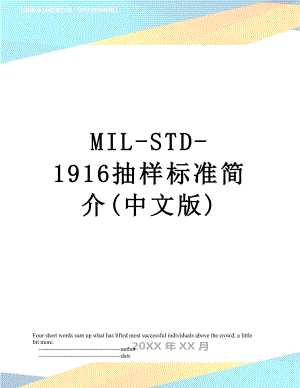 最新MIL-STD-1916抽样标准简介(中文版).doc