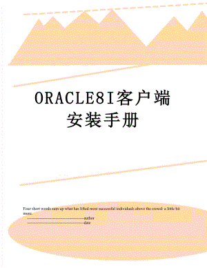 最新ORACLE8I客户端安装手册.doc
