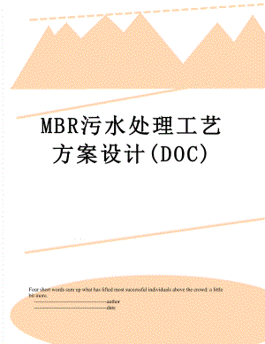 最新MBR污水处理工艺方案设计(DOC).doc