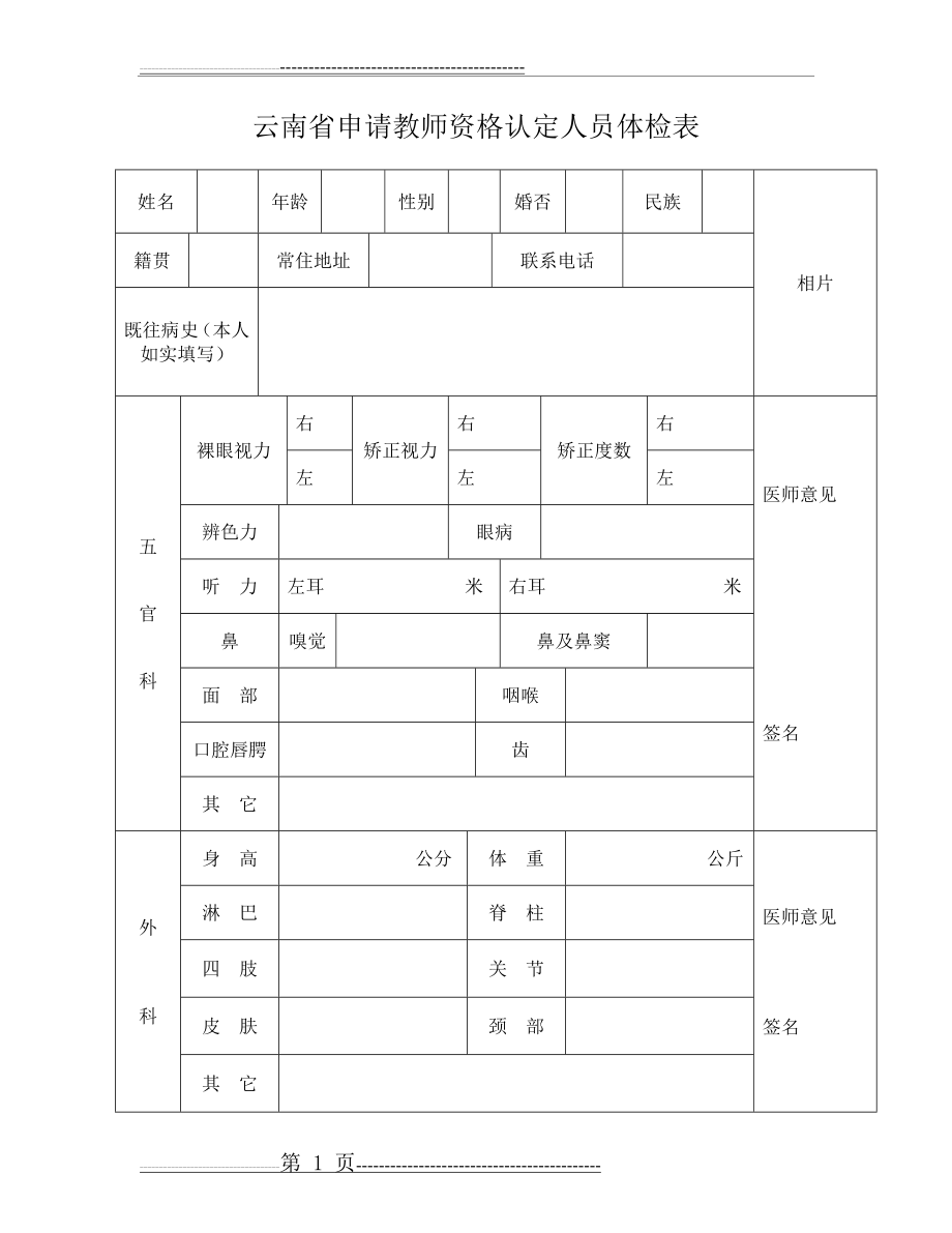 云南省申请教师资格认定人员体检表(2页).doc_第1页