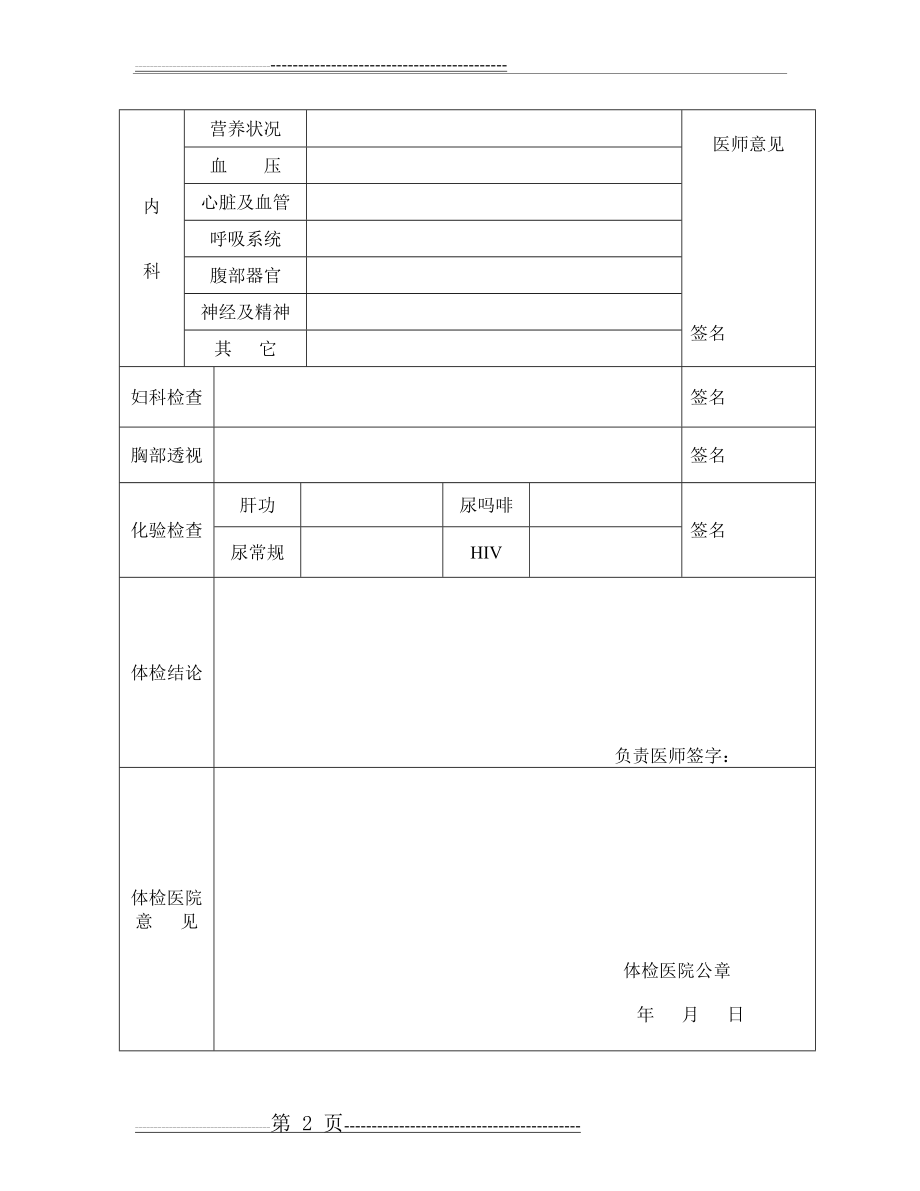 云南省申请教师资格认定人员体检表(2页).doc_第2页