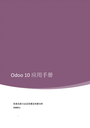 最新odoo10应用手册.docx