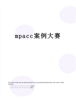 最新mpacc案例大赛.doc