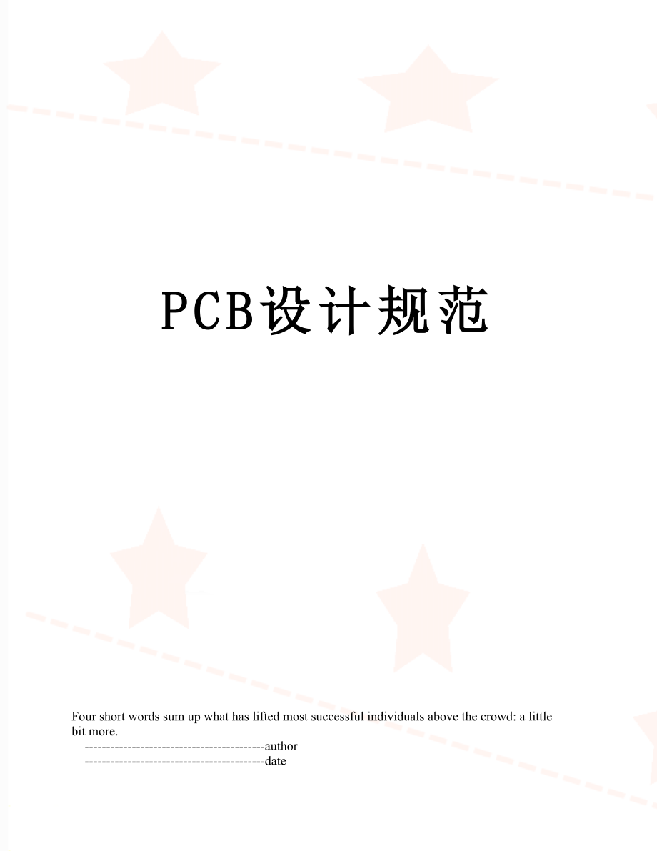 最新PCB设计规范.doc_第1页