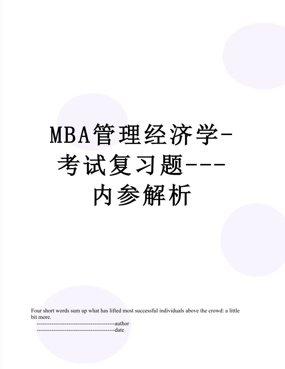 最新MBA管理经济学-考试复习题---内参解析.doc_第1页