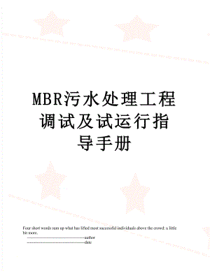 最新MBR污水处理工程调试及试运行指导手册.doc