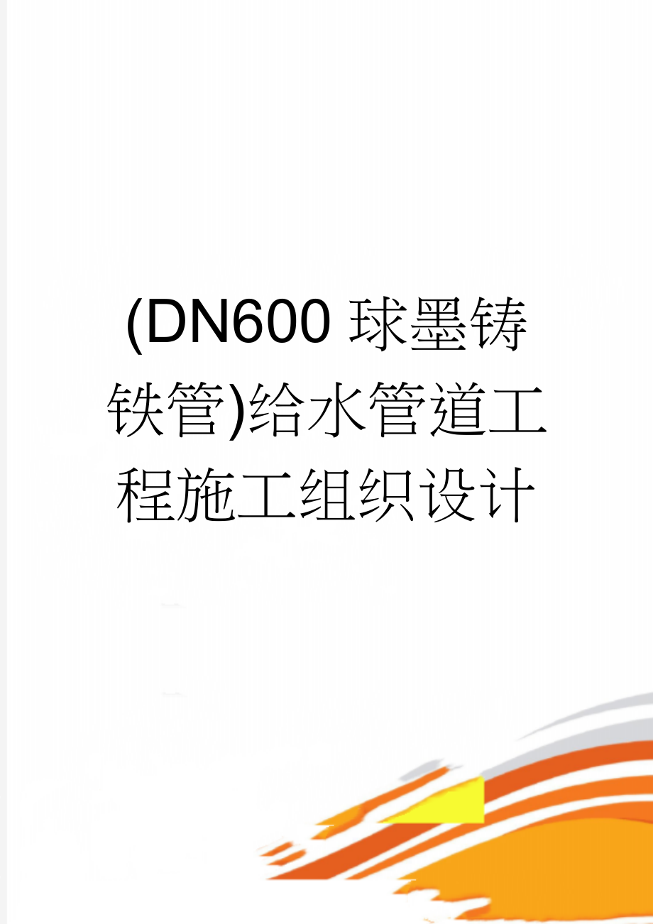 (DN600球墨铸铁管)给水管道工程施工组织设计(33页).doc_第1页