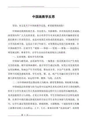 中国画教学反思(3页).doc