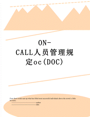 最新ON-CALL人员管理规定oc(DOC).doc