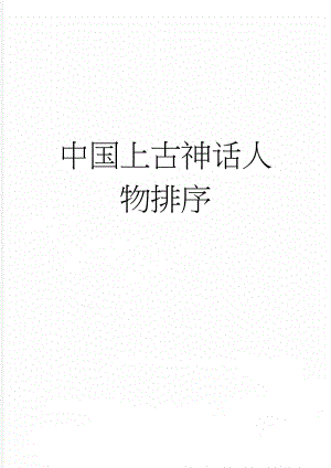中国上古神话人物排序(8页).doc