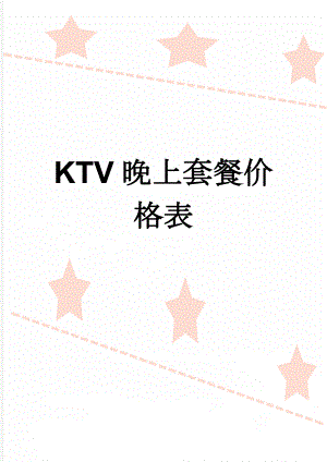 KTV晚上套餐价格表(2页).doc