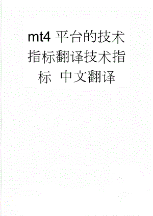 mt4平台的技术指标翻译技术指标 中文翻译(22页).doc