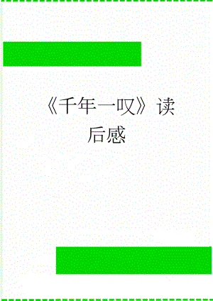 千年一叹读后感(5页).doc