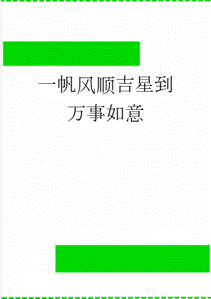 一帆风顺吉星到 万事如意(5页).doc