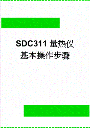 SDC311量热仪基本操作步骤(2页).doc