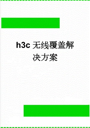 h3c无线覆盖解决方案(6页).doc