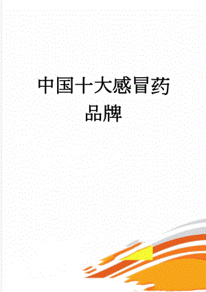中国十大感冒药品牌(4页).doc