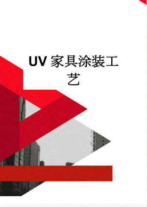 UV家具涂装工艺(5页).doc