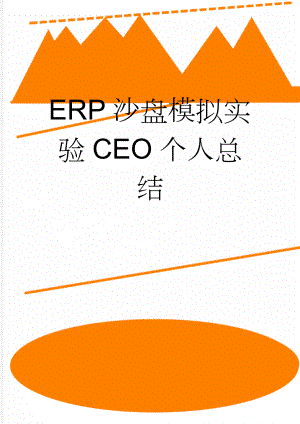 ERP沙盘模拟实验CEO个人总结(4页).doc