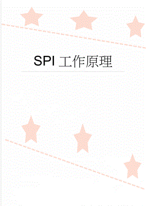 SPI工作原理(9页).doc