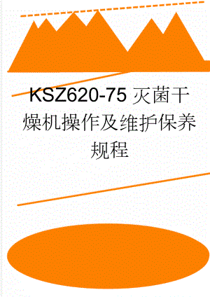 KSZ620-75灭菌干燥机操作及维护保养规程(4页).doc