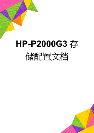HP-P2000G3存储配置文档(4页).doc
