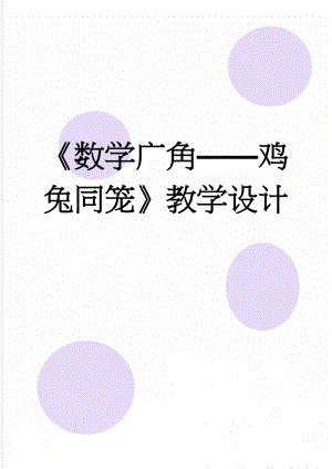 数学广角鸡兔同笼教学设计(4页).doc