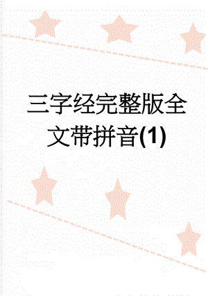 三字经完整版全文带拼音(1)(6页).doc