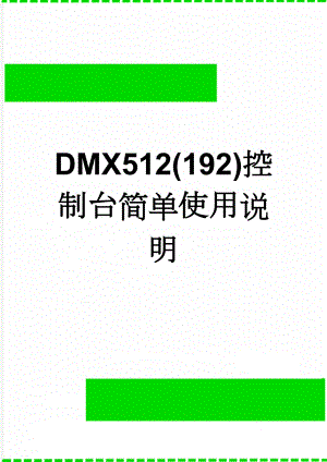 DMX512(192)控制台简单使用说明(3页).doc